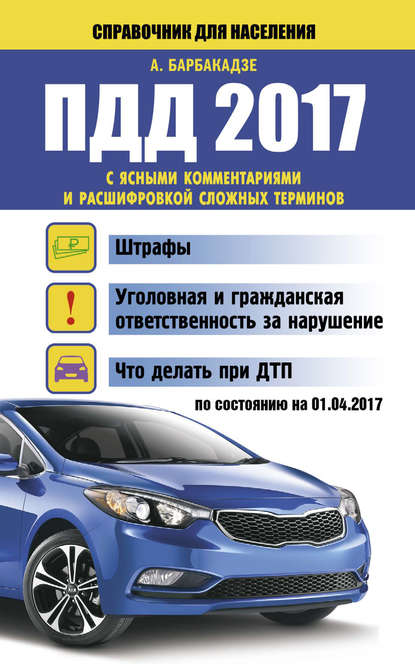ПДД 2017 с ясными комментариями и расшифровкой сложных терминов по состоянию на 01.04.2017 год