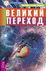 бесплатно читать книгу Великий переход автора Виталий Тихоплав
