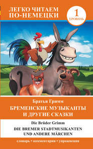 бесплатно читать книгу Бременские музыканты и другие сказки / Die Bremer Stadtmusikanten und andere Märchen автора Якоб и Вильгельм Гримм