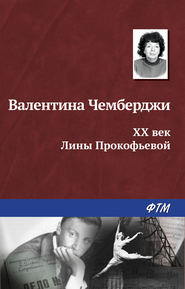 бесплатно читать книгу XX век Лины Прокофьевой автора Валентина Чемберджи