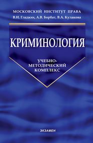 бесплатно читать книгу Криминология автора Ирина Сергеева