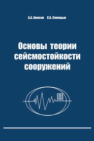 бесплатно читать книгу Основы теории сейсмостойкости сооружений автора Александр Амосов