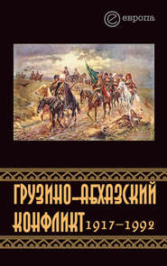 бесплатно читать книгу Грузино-абхазский конфликт:1917-1992 автора Константин Казенин