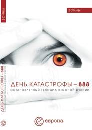 бесплатно читать книгу День катастрофы-888. Остановленный геноцид в Южной Осетии автора Валентина Быкова
