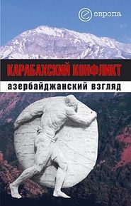 бесплатно читать книгу Карабахский конфликт. Азербайджанский взгляд автора  Коллектив авторов