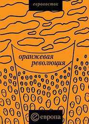 бесплатно читать книгу «Оранжевая революция». Украинская версия автора  Коллектив авторов