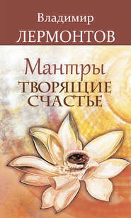 бесплатно читать книгу Мантры, творящие счастье автора Владимир Лермонтов