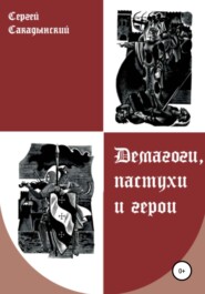 бесплатно читать книгу Демагоги, пастухи и герои автора Сергей Сакадынский