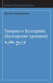 бесплатно читать книгу Таварих-е Булгарийа (Булгарские хроники) автора Хусаин Амирханов
