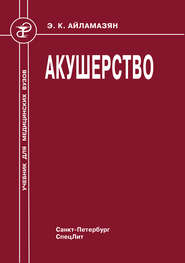 бесплатно читать книгу Акушерство автора Наталия Павлова