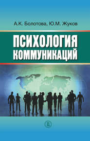 бесплатно читать книгу Психология коммуникаций автора Алла Болотова