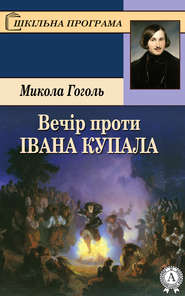 бесплатно читать книгу Вечір проти Івана Купала автора Николай Гоголь