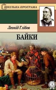 бесплатно читать книгу Байки автора Леонід Глібов