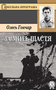 бесплатно читать книгу За мить щастя автора Олесь Гончар