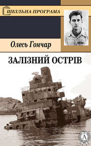 бесплатно читать книгу Залізний острів автора Олесь Гончар