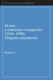 бесплатно читать книгу Ислам и советское государство (1944–1990). Сборник документов. Выпуск 3 автора  Сборник