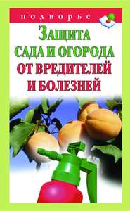 бесплатно читать книгу Защита сада и огорода от вредителей и болезней автора Александр Снегов