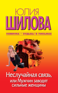 бесплатно читать книгу Неслучайная связь, или Мужчин заводят сильные женщины автора Юлия Шилова