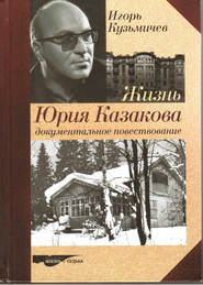 бесплатно читать книгу Жизнь Юрия Казакова. Документальное повествование автора Игорь Кузьмичев