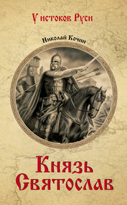 бесплатно читать книгу Князь Святослав автора Николай Кочин