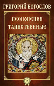 бесплатно читать книгу Песнопения таинственные автора Григорий Богослов