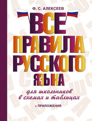 бесплатно читать книгу Все правила русского языка для школьников в схемах и таблицах автора Филипп Алексеев