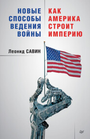 бесплатно читать книгу Новые способы ведения войны: как Америка строит империю автора Леонид Савин