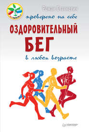 бесплатно читать книгу Оздоровительный бег в любом возрасте. Проверено на себе автора Роман Станкевич