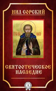 бесплатно читать книгу Святоотеческое наследие автора Преподобный Нил Сорский
