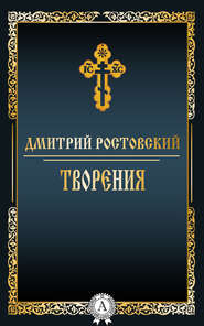 бесплатно читать книгу Творения автора Дмитрий Ростовский