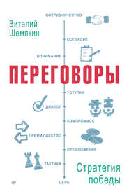 бесплатно читать книгу Переговоры: стратегия победы автора Виталий Шемякин