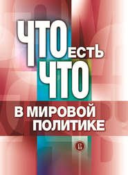 бесплатно читать книгу Что есть что в мировой политике автора  Коллектив авторов