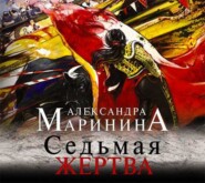 бесплатно читать книгу Седьмая жертва автора Александра Маринина