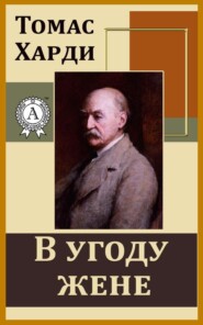 бесплатно читать книгу В угоду жене автора Томас Харди