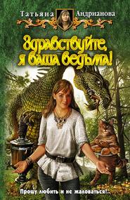 бесплатно читать книгу Здравствуйте, я ваша ведьма! автора Татьяна Андрианова