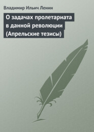 бесплатно читать книгу О задачах пролетариата в данной революции (Апрельские тезисы) автора Владимир Ленин