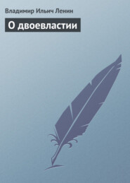 бесплатно читать книгу О двоевластии автора Владимир Ленин