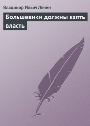 бесплатно читать книгу Большевики должны взять власть автора Владимир Ленин