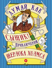 бесплатно читать книгу Думай как сыщик! Приключения Шерлока Холмса автора  Сборник