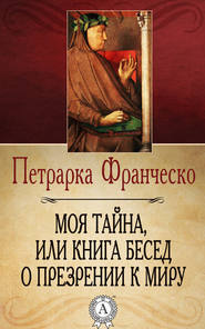 бесплатно читать книгу Моя тайна, или Книга бесед о презрении к миру автора Франческо Петрарка