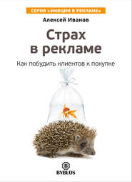 бесплатно читать книгу Страх в рекламе. Как побудить клиентов к покупке автора Алексей Иванов