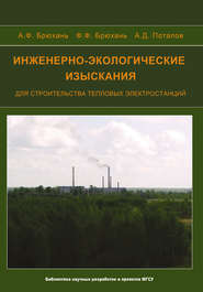 бесплатно читать книгу Инженерно-экологические изыскания для строительства тепловых электростанций автора Андрей Брюхань