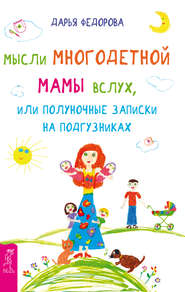 бесплатно читать книгу Мысли многодетной мамы вслух, или Полуночные записки на подгузниках автора Дарья Федорова