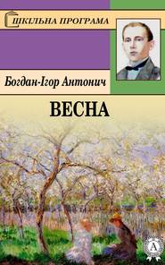 бесплатно читать книгу Весна автора Богдан-Ігор Антонич