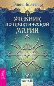 бесплатно читать книгу Учебник по практической магии. Часть 3 автора Элина Болтенко