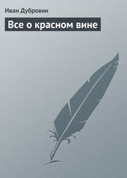бесплатно читать книгу Все о красном вине автора Иван Дубровин