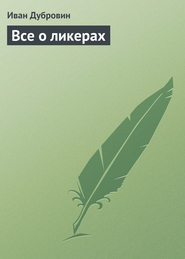 бесплатно читать книгу Все о ликерах автора Иван Дубровин