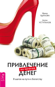 бесплатно читать книгу Привлечение денег по-женски. 8 шагов на пути к богатству автора Антон Уступалов