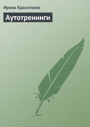 бесплатно читать книгу Аутотренинги автора Ирина Красоткина