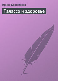 бесплатно читать книгу Талассо и здоровье автора Ирина Красоткина
